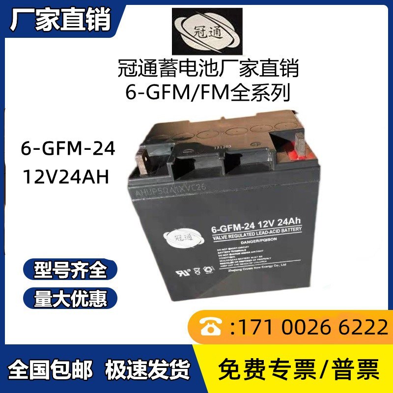 冠通蓄电池6-GFM-24包邮 12V24AH直流屏UPS/EPS主机/消防应急专用