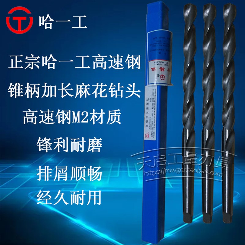 皇冠 哈一工锥柄加长麻花钻头优质高速钢金属钻18.5*310*210