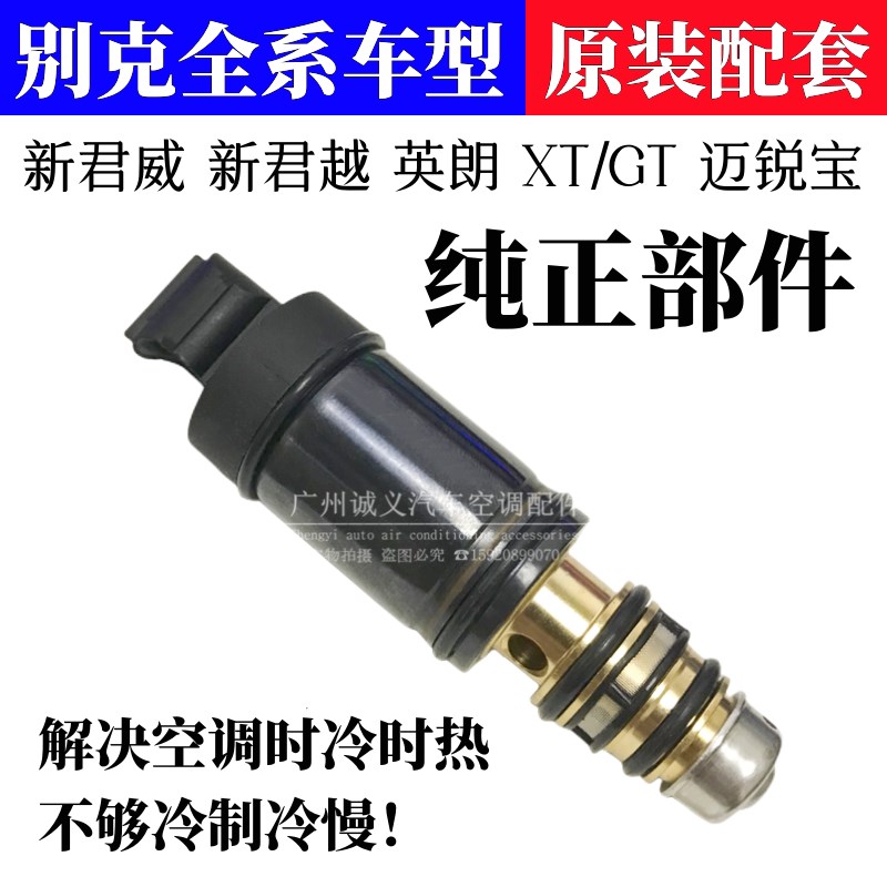 适用别克新君威新君越英朗迈锐宝压缩机电磁阀空调泵电控阀控制阀