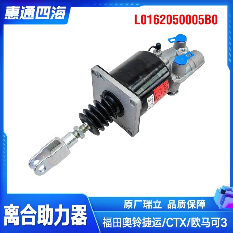 福田汽车奥铃欧马可 离合器分泵 离合助力器 助力泵L0162050005B0