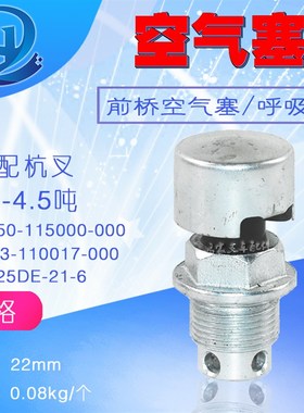 叉车配件 前桥空气塞 呼吸器 XB450-115000-000 配杭叉1-4.5吨