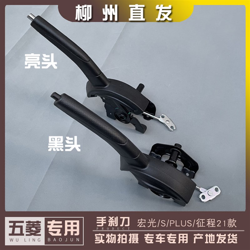 五菱宏光含14款/S含18款/PLUS 征程21款 手刹刀 制动器拉杆手柄