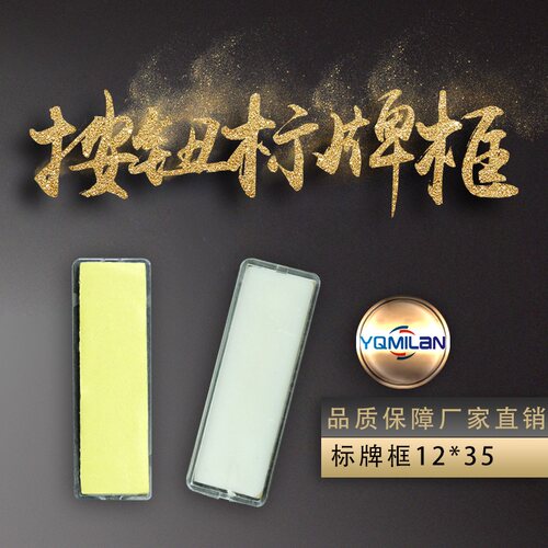 按钮标牌框 有机双层标字框 指示框 标签框 标志框 12*35 双面胶