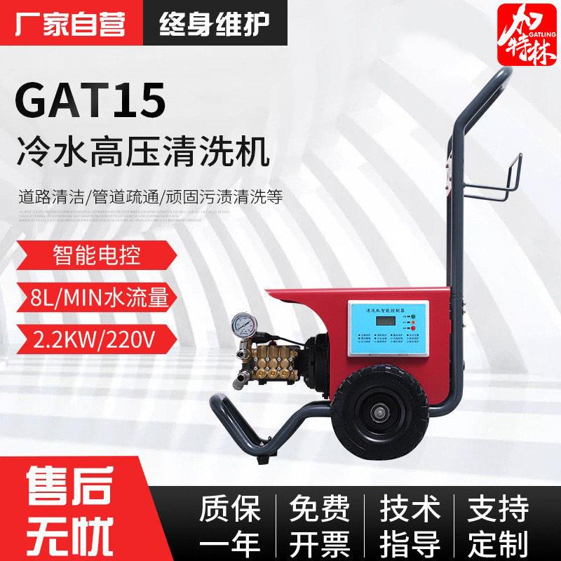 定制220VGAT15冷水压清洗机洗地机洗车机商用小区保洁清洗设备