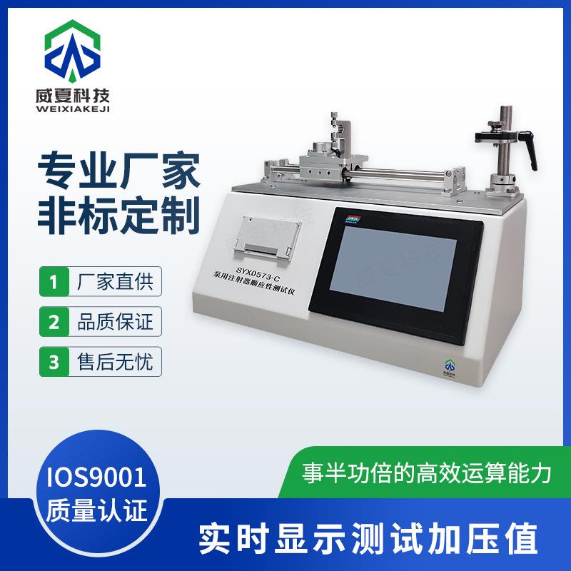 SYX0573-C泵用注射器顺应性测试仪威夏中英文物理性能分析试验仪