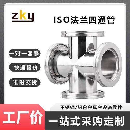不锈钢ISO63/80/100/160200/250真空快装管道三通四通管等径弯头