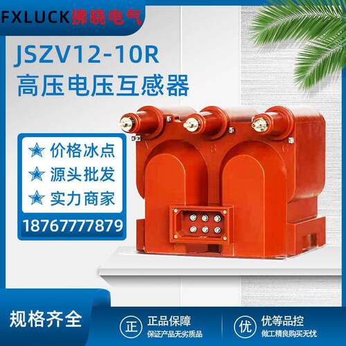 JSZV12-10R压电压互感器10kv环网柜用二三炮筒带熔断JSZV16