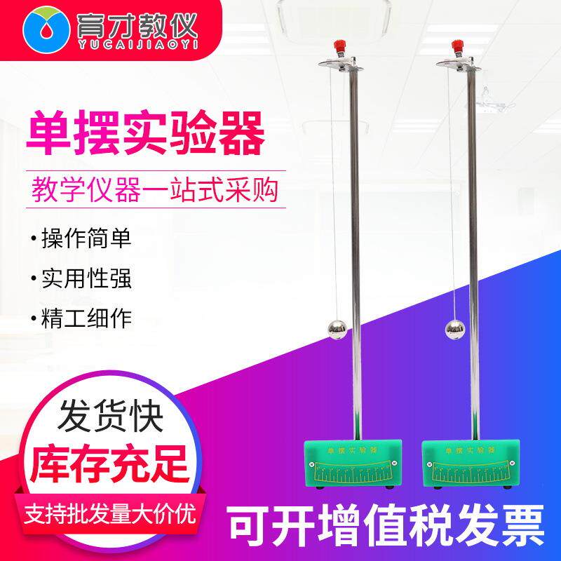 J2209物理力学机械振动单摆物理器材教学仪器单摆实验器