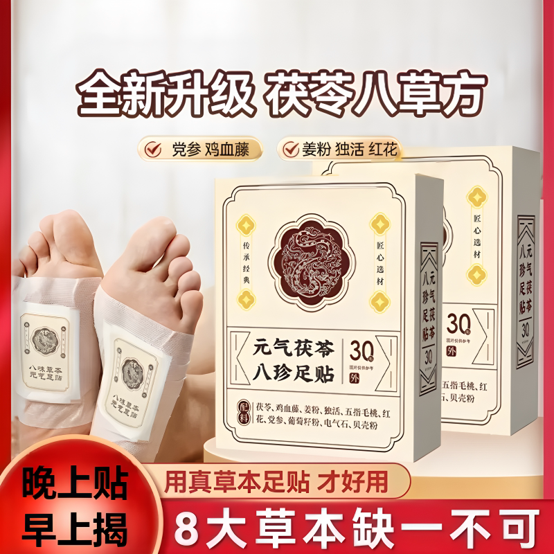 草本茯苓八珍足贴早撕晚贴暖脚