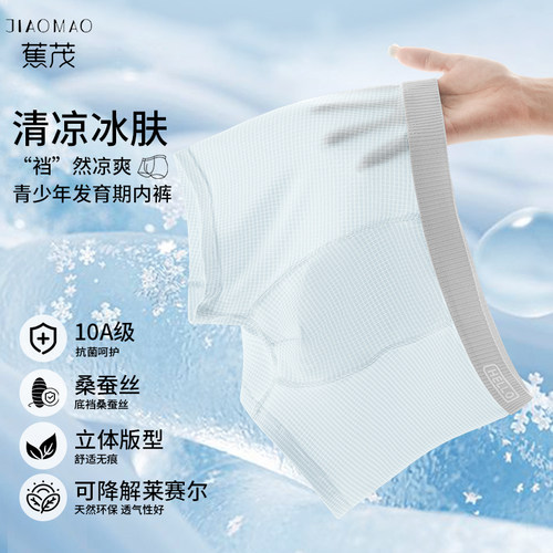 蕉茂10A抑菌桑蚕丝莱赛尔青少年内裤冰丝透气男童儿童夏季平角裤