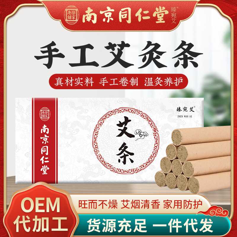 南京同仁堂艾条家用艾柱艾灸条陈年纯艾 艾灸柱纯绒艾草条盒装