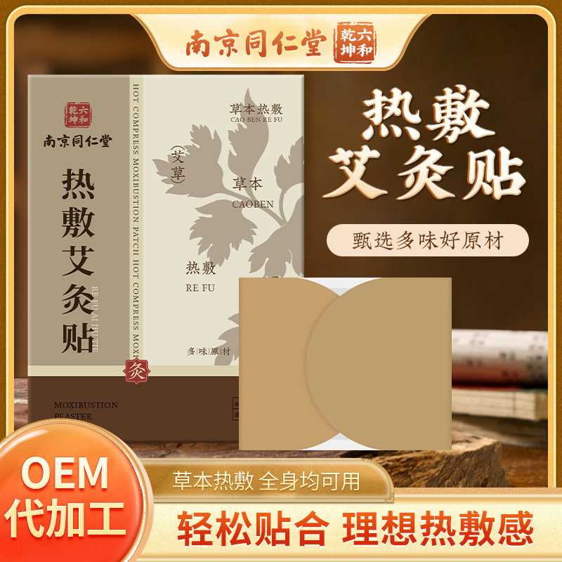 南京同仁堂热敷艾灸贴 自发热艾草穴位贴草本温灸贴艾草贴