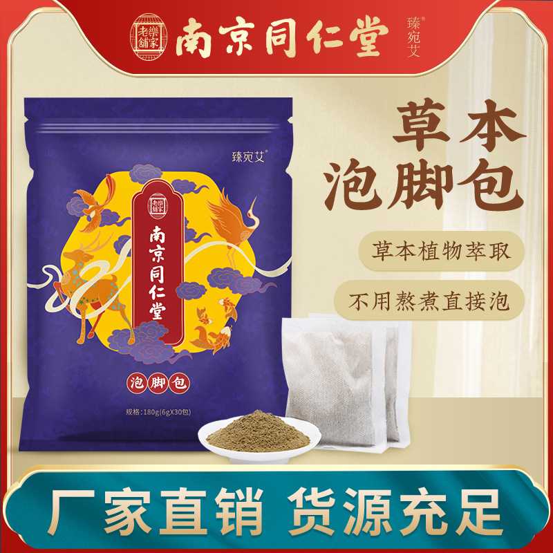 厂家 南京同仁堂泡脚包艾草泡脚粉草本足浴包泡脚药包