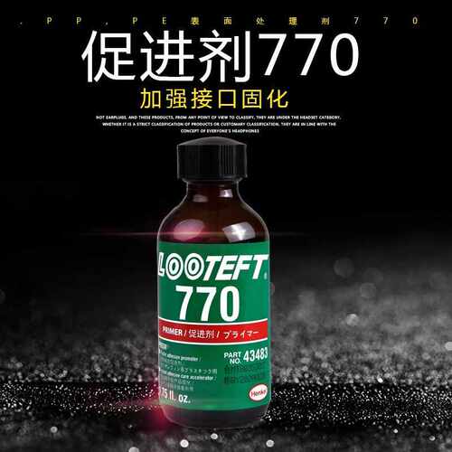 770PPPE塑料硅胶表面处理剂瞬干胶水固化橡胶促进剂环氧树脂专用