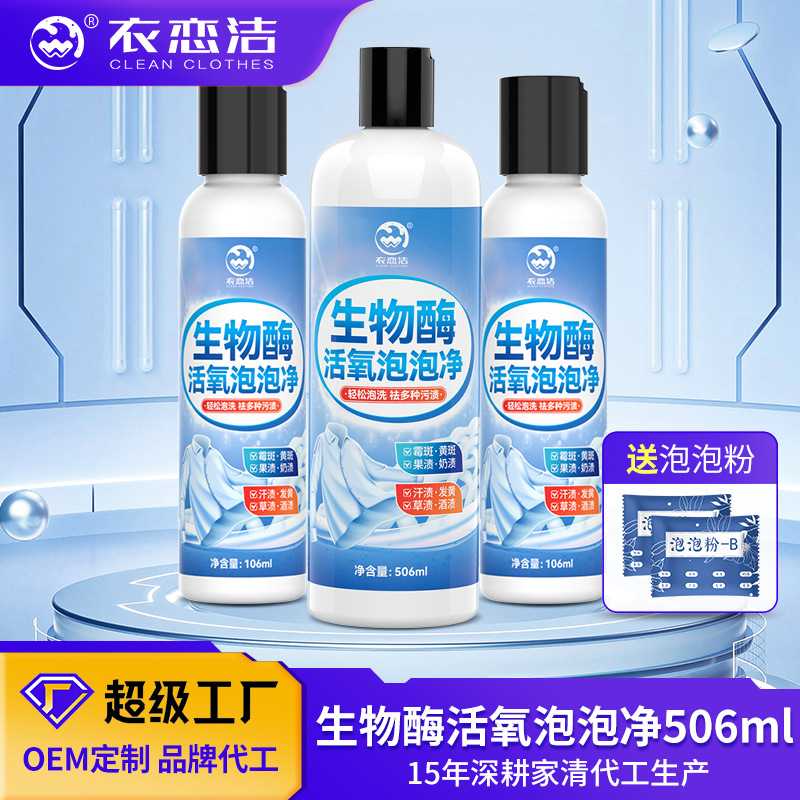 定制活氧泡泡净校服净衣服溶渍彩干洗剂/衣物渗透清洁