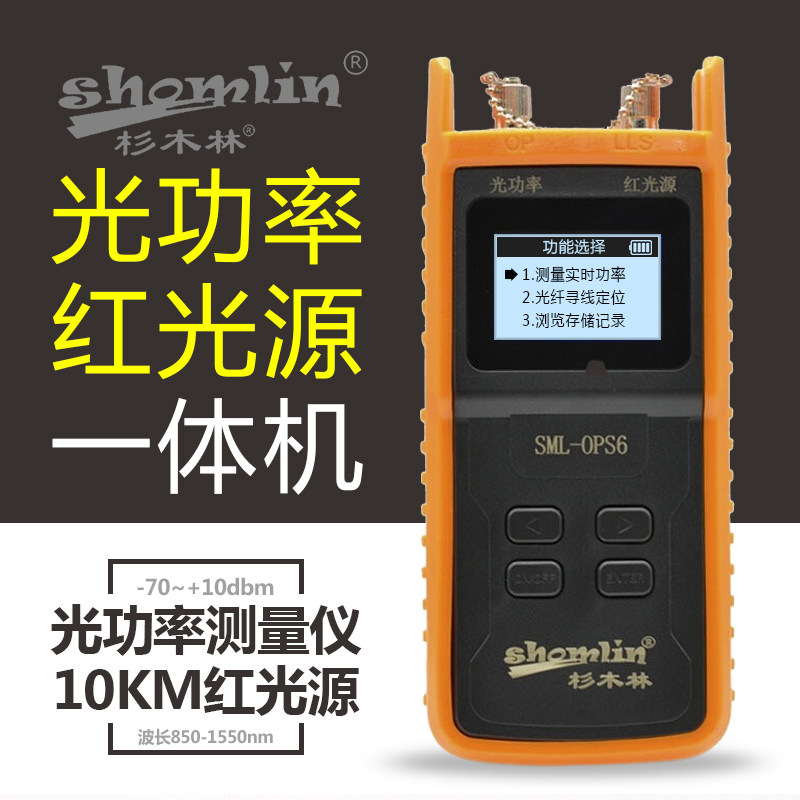 杉木林多功能光缆测试仪 光功率计红光一体机 测试器红光笔寻线仪