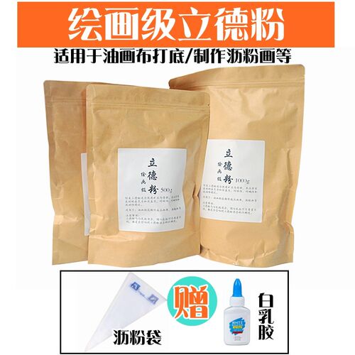 绘画级立德粉油画布打底粉底料 沥粉画材料力德粉沥粉立得粉1000g