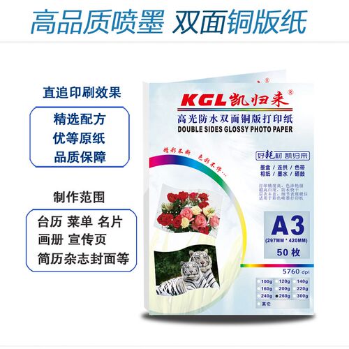 凯归来A3喷墨铜版纸 A3铜版纸 彩喷双面高光彩色打印纸 整箱500张