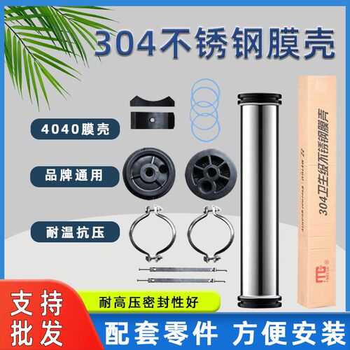 4040反渗透膜壳4040膜壳商业净水器滤芯通用304不锈钢膜壳RO膜壳