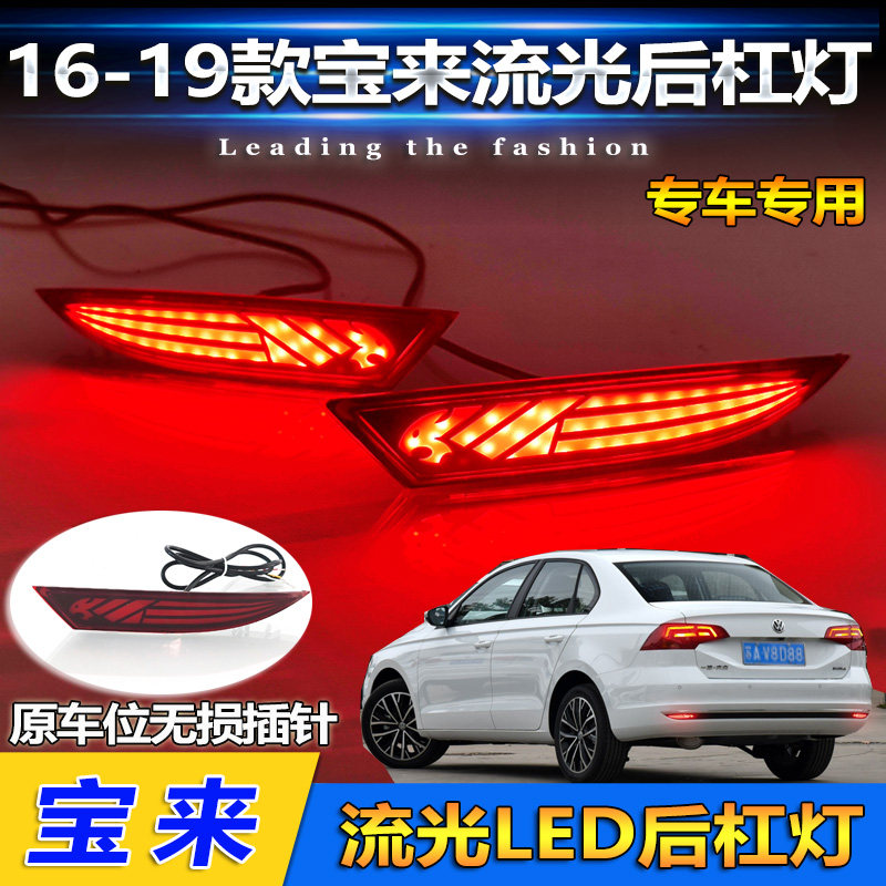 适用于16-19款大众宝来传奇后杠灯反光板改装LED流水转向灯领航灯