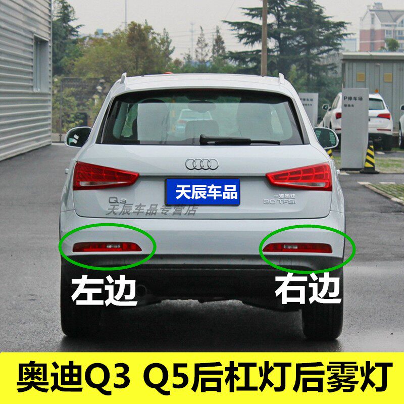 适配奥迪Q3 Q5后杠灯后雾灯尾灯壳总成Q5L后保险杠灯倒车煞车灯罩