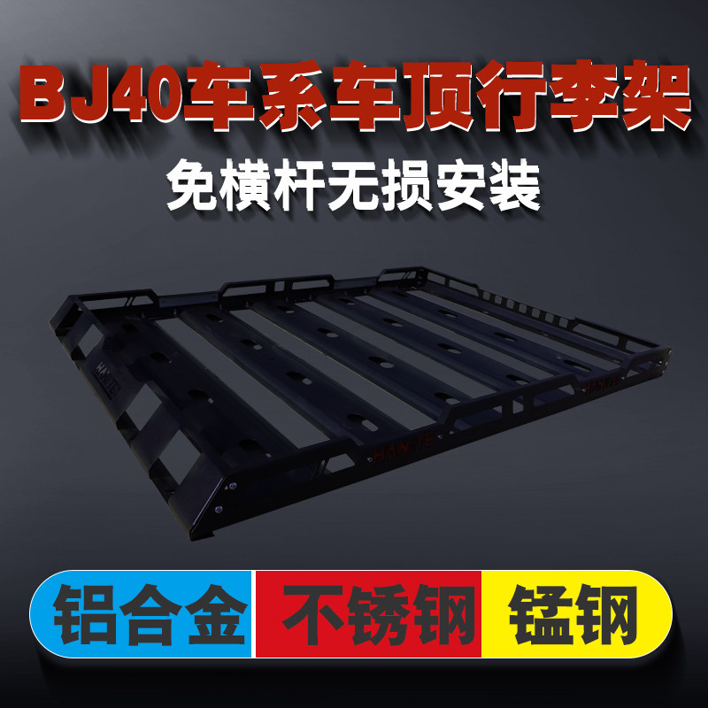 北京BJ40PLUS BJ40L BJ40C牧马人车顶行李架车顶框行李筐货架改装