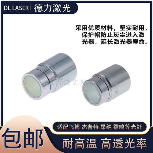 飞博杰普特激光器 QBH晶体输出头保护帽光纤激光切割机保护窗口片