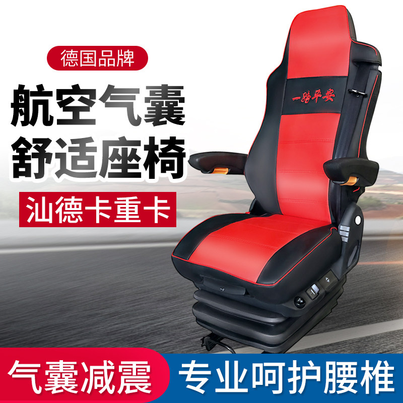 重汽汕德卡原厂航空座椅 卡车长途舒适气囊座椅 改装用全包皮座椅