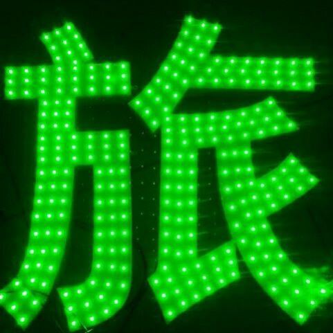 发光字穿孔字LED外露灯珠字广告牌门头牌匾定做楼顶字点阵冲孔字