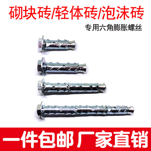 砌块砖轻质型多孔砖墙加气块泡沫砖气泡墙专用六角螺栓内膨胀螺丝