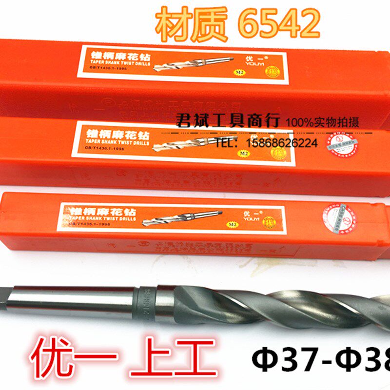 优一上工 锥钻高速钢锥柄麻花钻头3738 1 2 3 4 5 6 7 8 9 mm