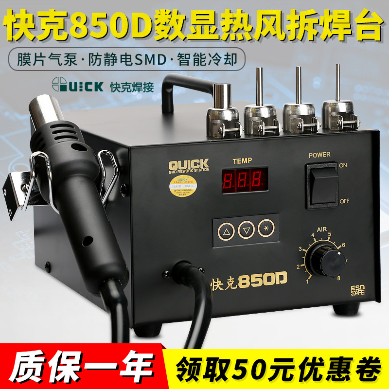 快克850D数显热风枪QUICK850D数显调温拆焊台850A850A+热吹风芯片
