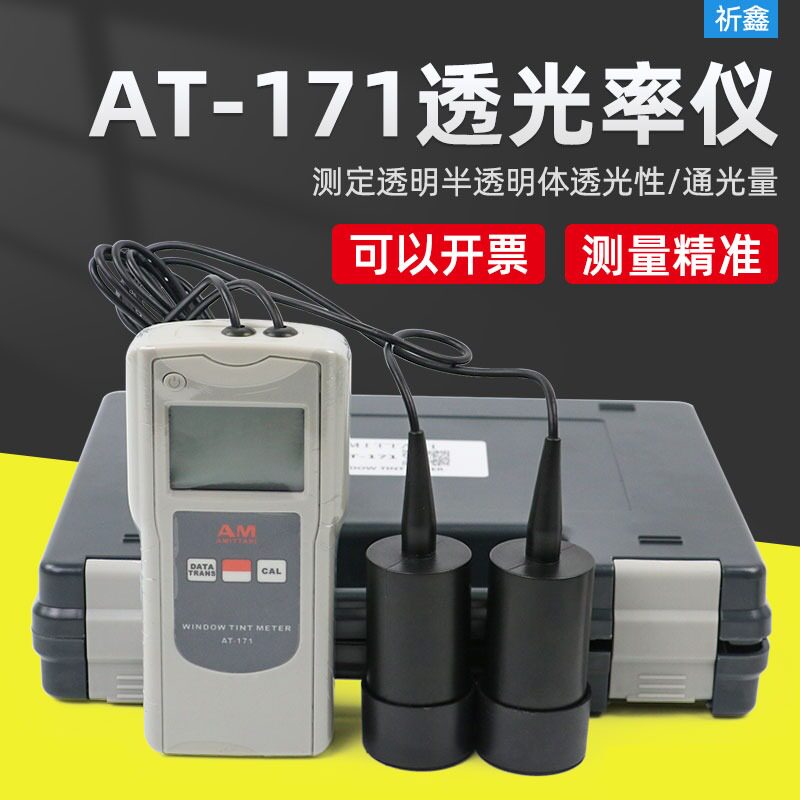 AT-171透光率仪透过率计太阳防爆保护膜隔热汽车检测亚克力玻璃
