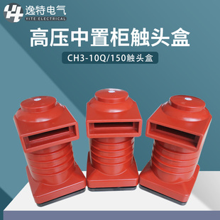 高压静触头盒CH3-10Q/150/180/250带屏蔽10KV中置柜配件630-1250A