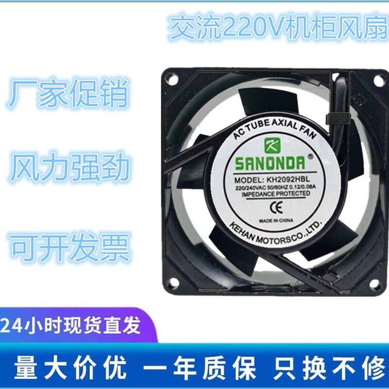 SANONDA KH2092HBL 9025 220V 工业机柜机箱轴流交流风机散热风扇