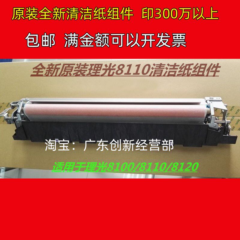 适用 原装 理光 PRO 8120 8110 8100 复印机 定影清洁纸组件 网布