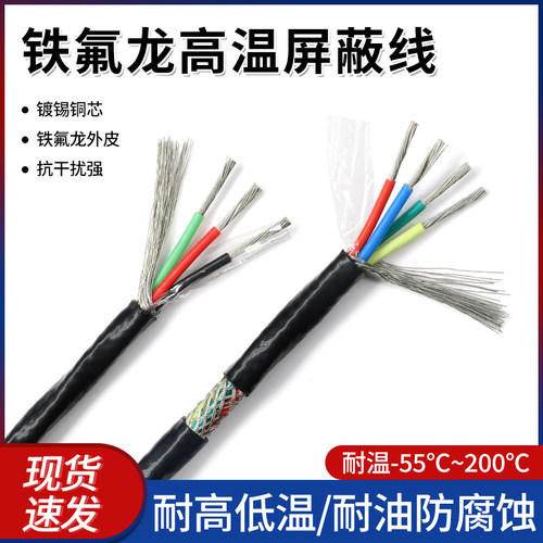 铁氟龙高温屏蔽线 特氟龙线 耐油防腐蚀 AFPF镀锡铜丝 抗干扰 1米