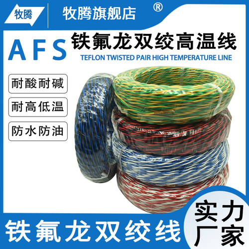 铁氟龙双绞高温线AFS250镀锡双绞花线耐高低温2芯0.2/0.3/0.5平方