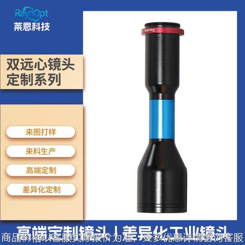 莱恩定制双远心镜头工业支持来图打样生产加工端差异化调焦光学