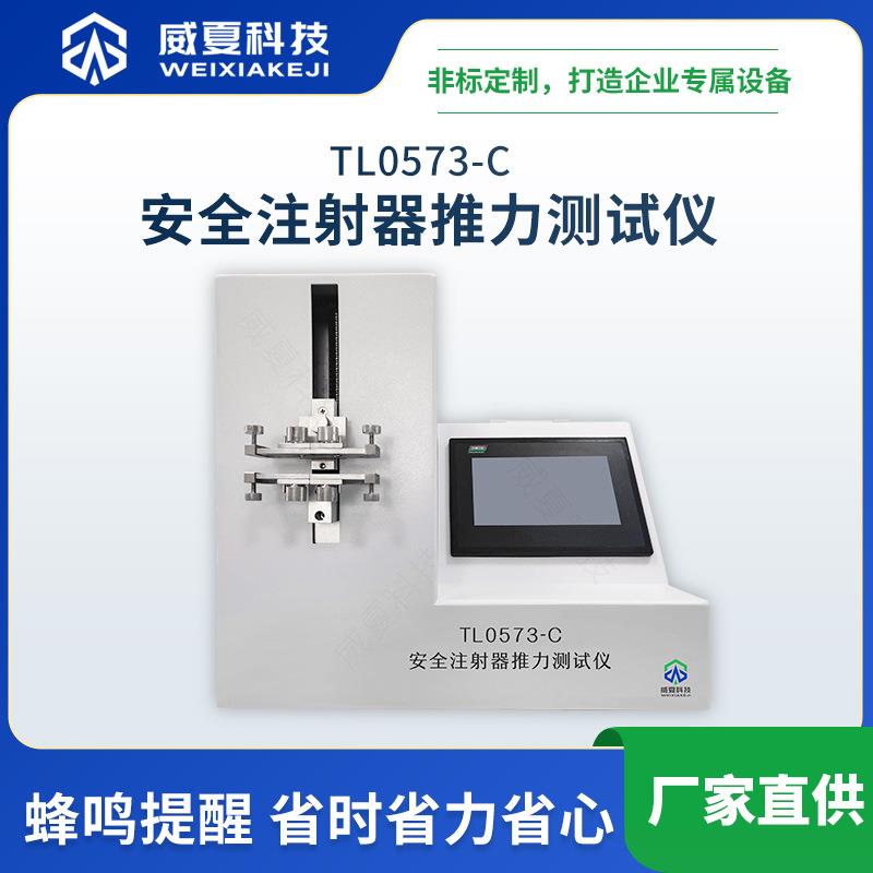 TL0573-C安全注射器推力测试仪威夏中英文物理性能分析试验仪