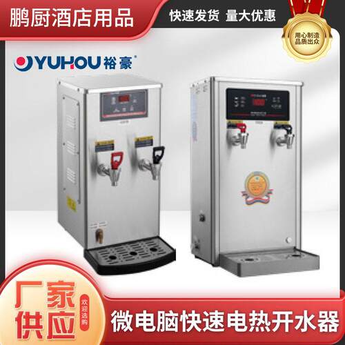 裕豪HZK-CK不锈钢开水器快速电热开水机电加热饮水机30升商用