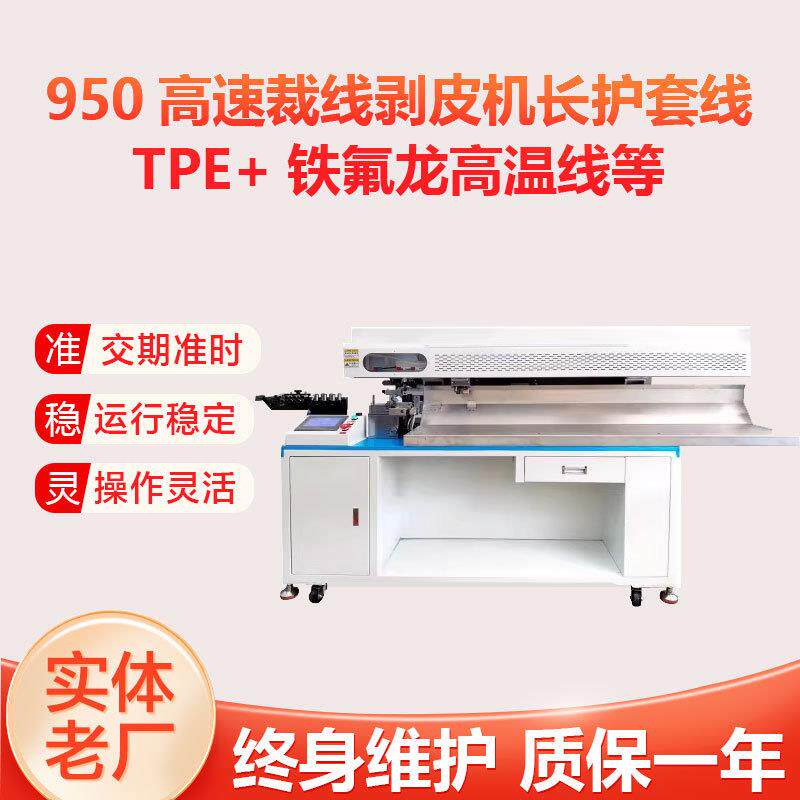 950裁线机厂家剥皮机电线剥皮剪线机尼龙编织线下线机护套线剥线