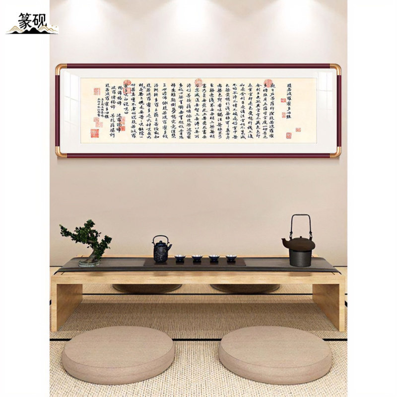 般若波罗蜜多心经书画客厅挂画横版书房茶室禅宗书法办公室装饰画