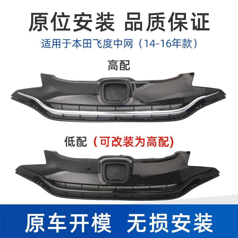 适用于飞度中网14 15 16 17 18 年款新飞度中网前脸总成带电镀