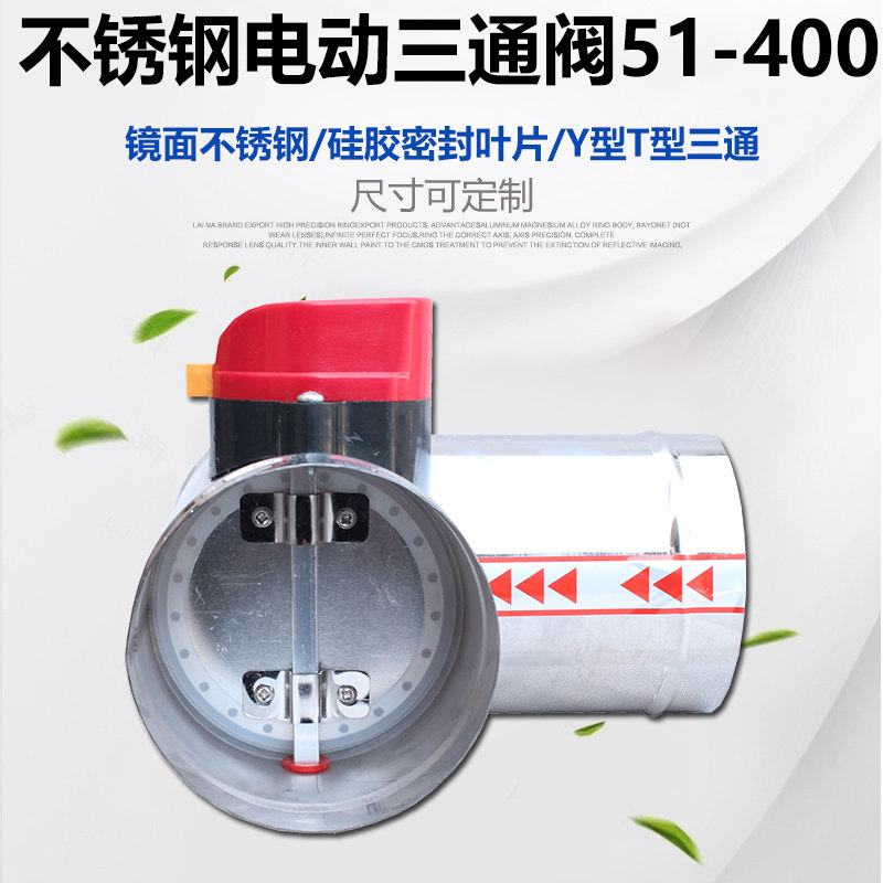 不锈钢电动三通阀管道风阀型止51-400阀逆T止回阀阀型调节阀Y