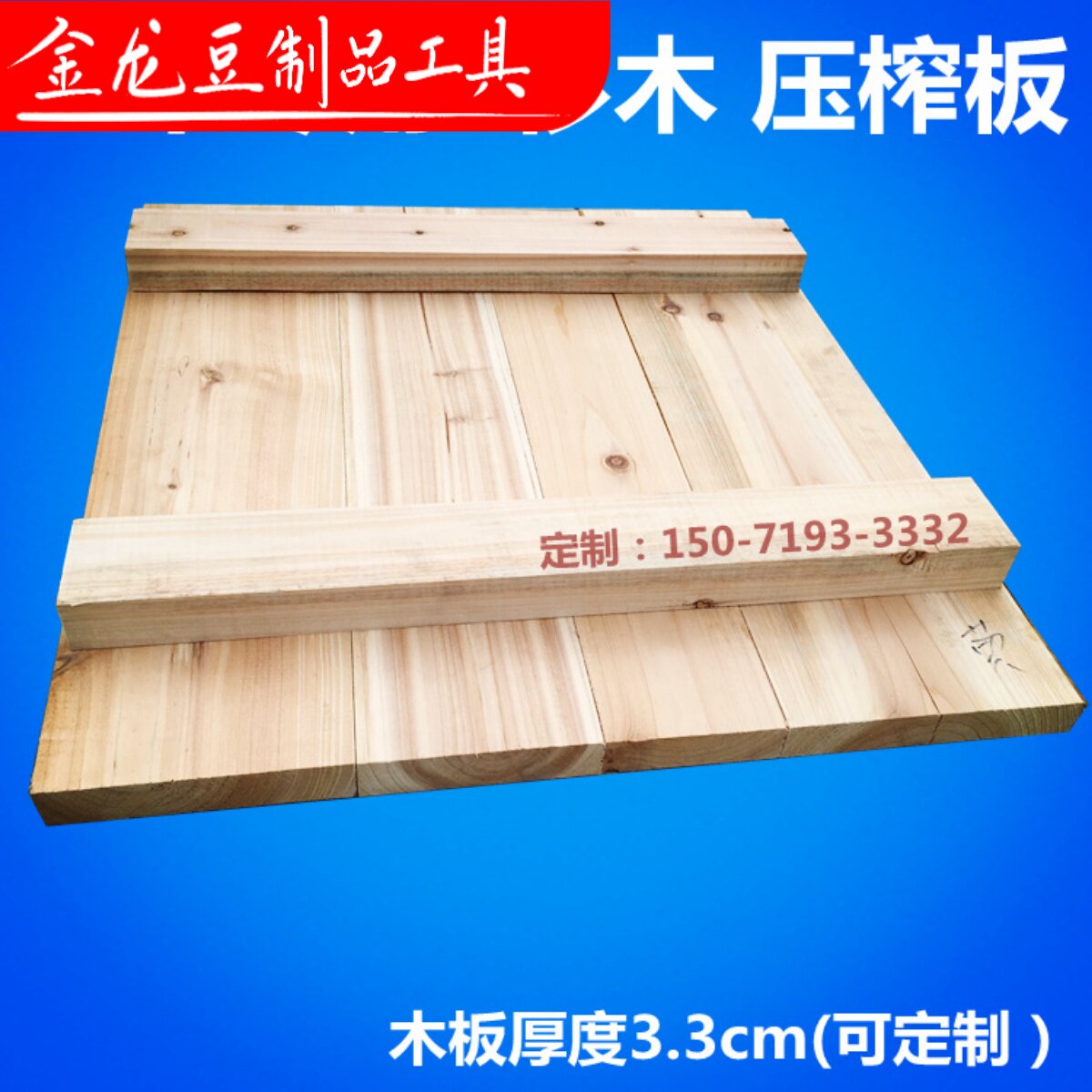 压榨板豆腐干压榨机压板加豆腐杉木厚实木板香干纯木板制作板