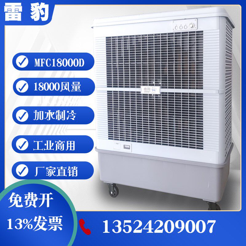 雷豹冷风机MFC18000移动水冷空调工业厂房蒸发式制冷井水风扇商用
