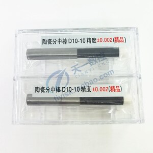 精品陶瓷分中棒/寻边器无磁性寻边器D10-10精度0.002直身式偏心式