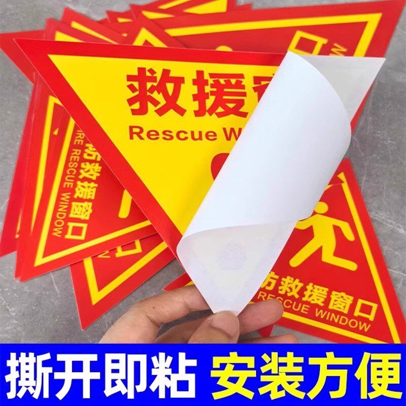 双面消防救援窗标识提示贴应急逃生窗紧急救援窗口消防安全警示指