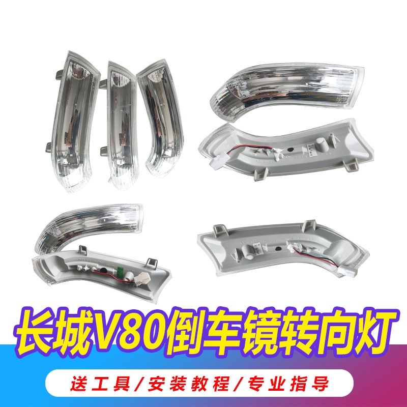 适用长城嘉誉V80后视镜转向灯腾翼V80倒车镜警示灯反光镜示宽灯条